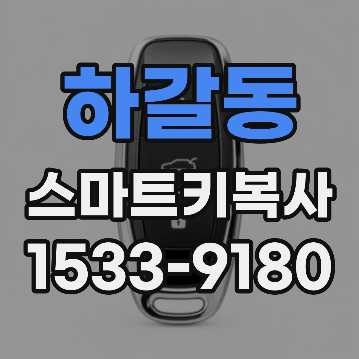 하갈동 스마트키복사