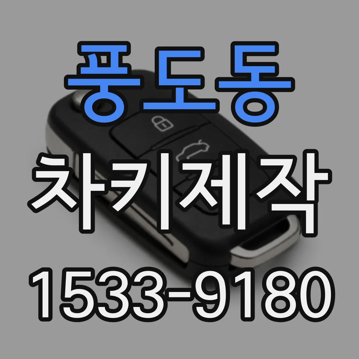 풍도동 차키제작