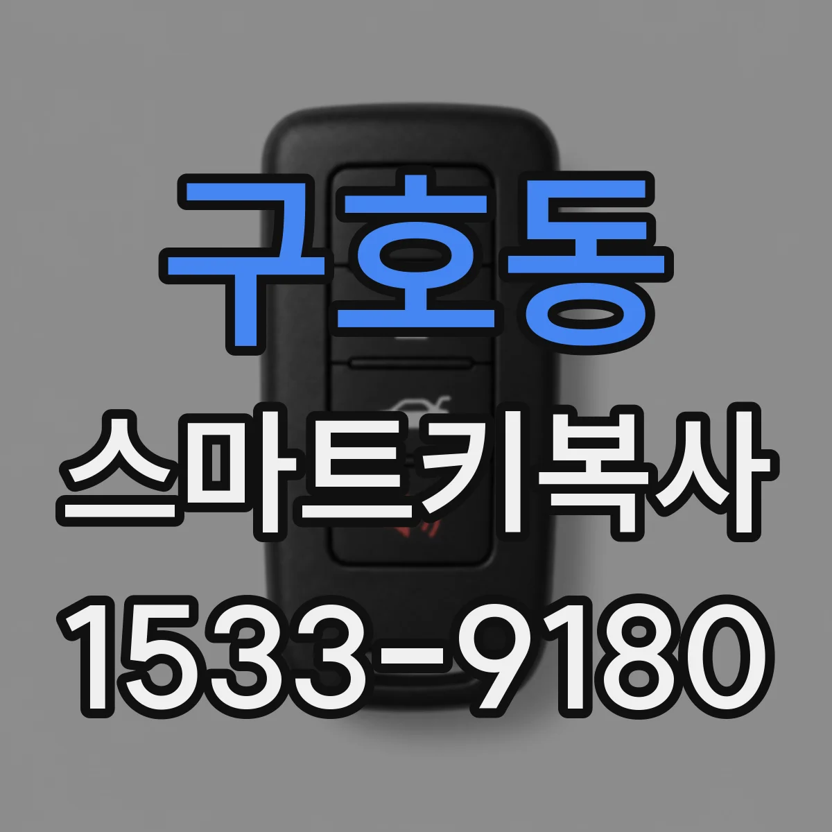 구호동 스마트키복사