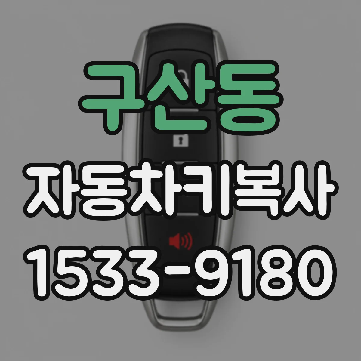구산동 자동차키복사