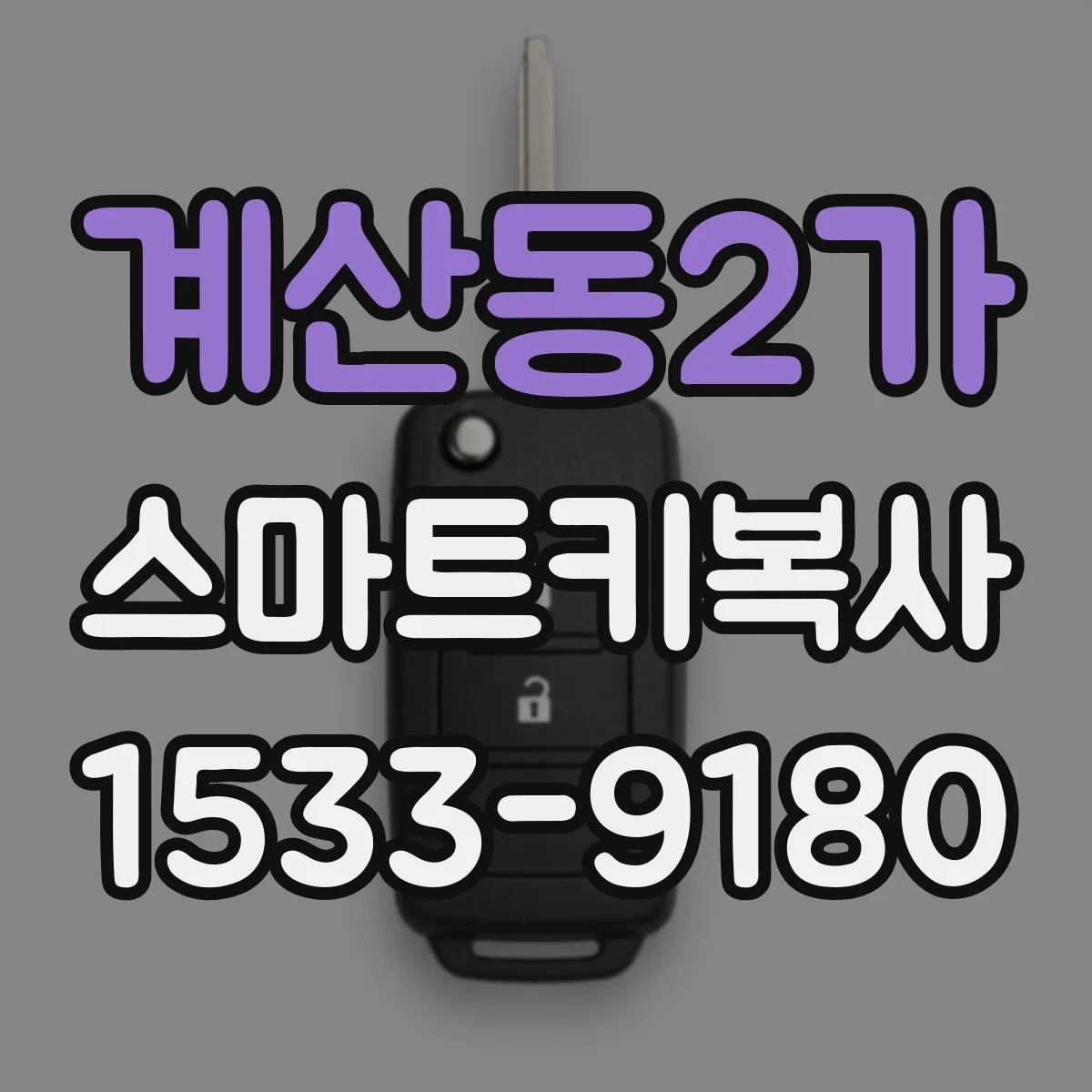 계산동2가 스마트키복사