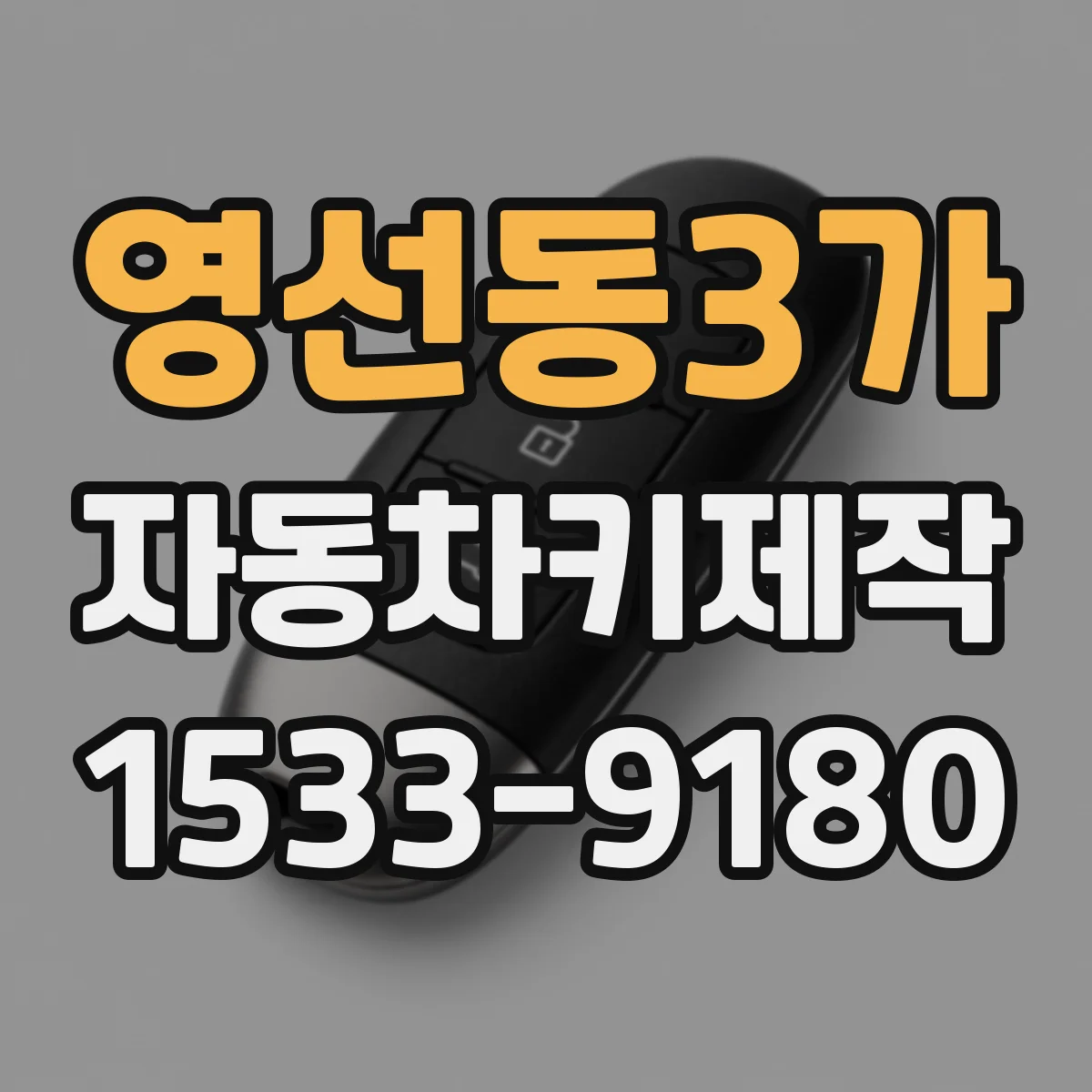 영선동3가 자동차키제작