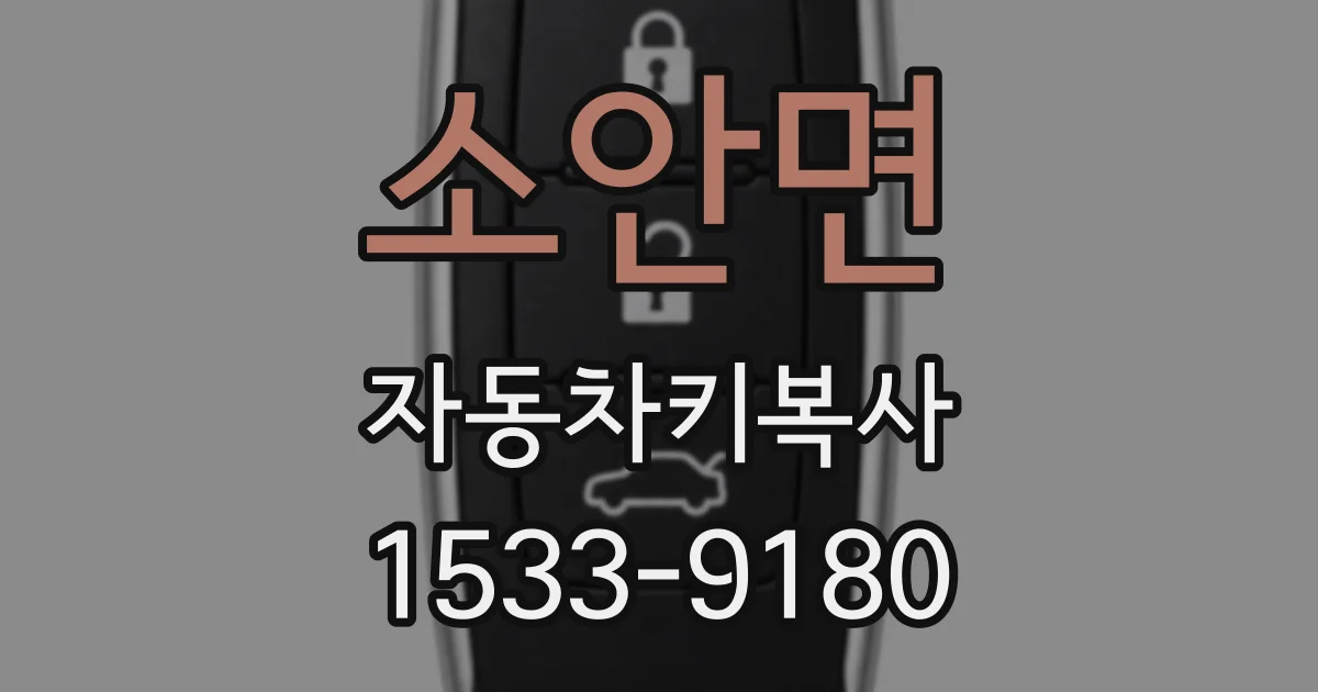 소안면 자동차키복사