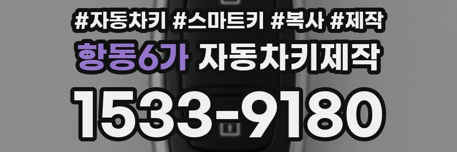 항동6가 자동차키제작
