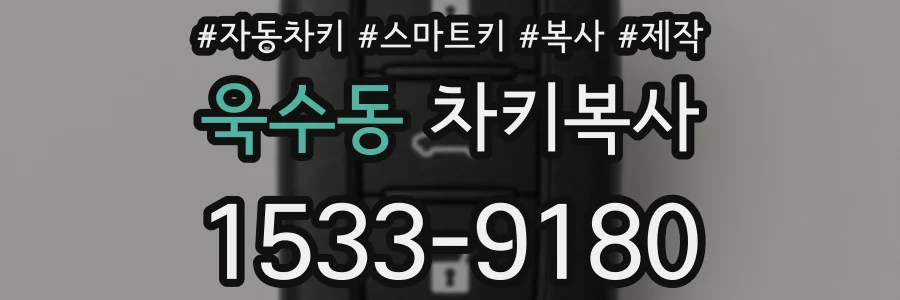 욱수동 차키복사