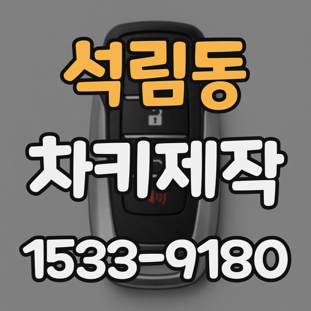 석림동 차키제작