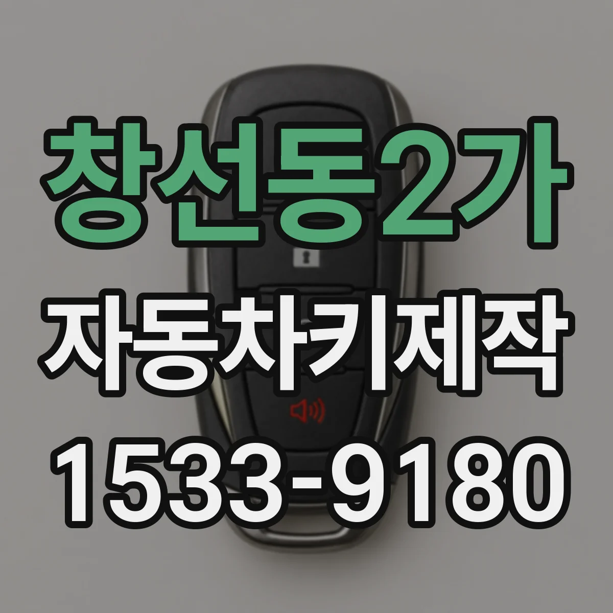 창선동2가 자동차키제작