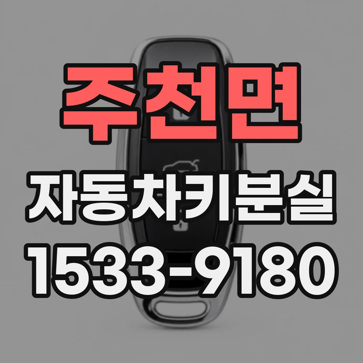 주천면 자동차키분실