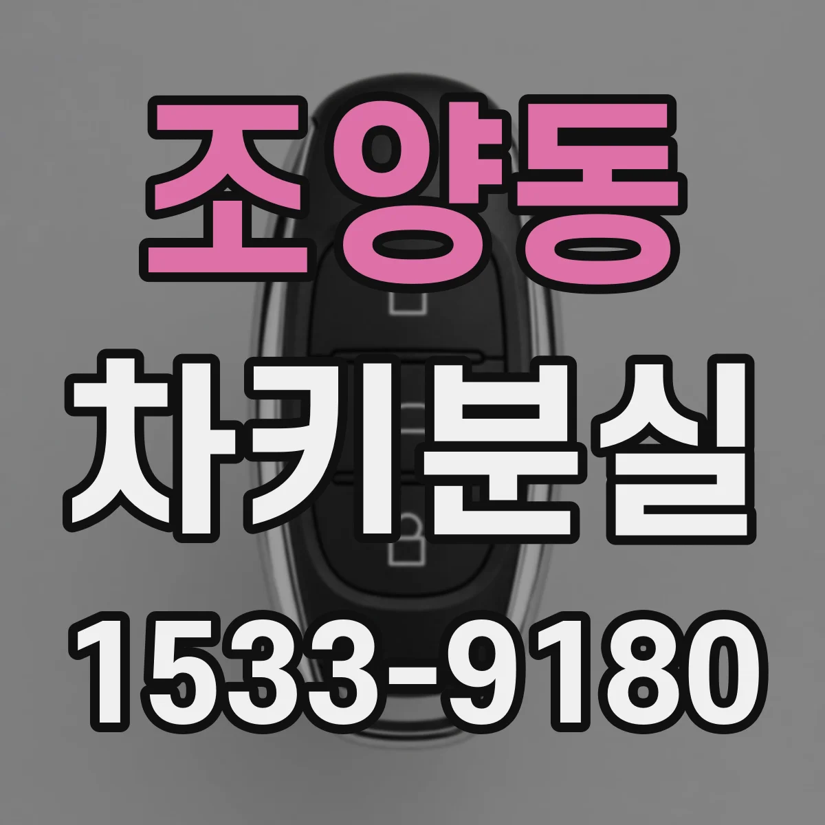 조양동 차키분실
