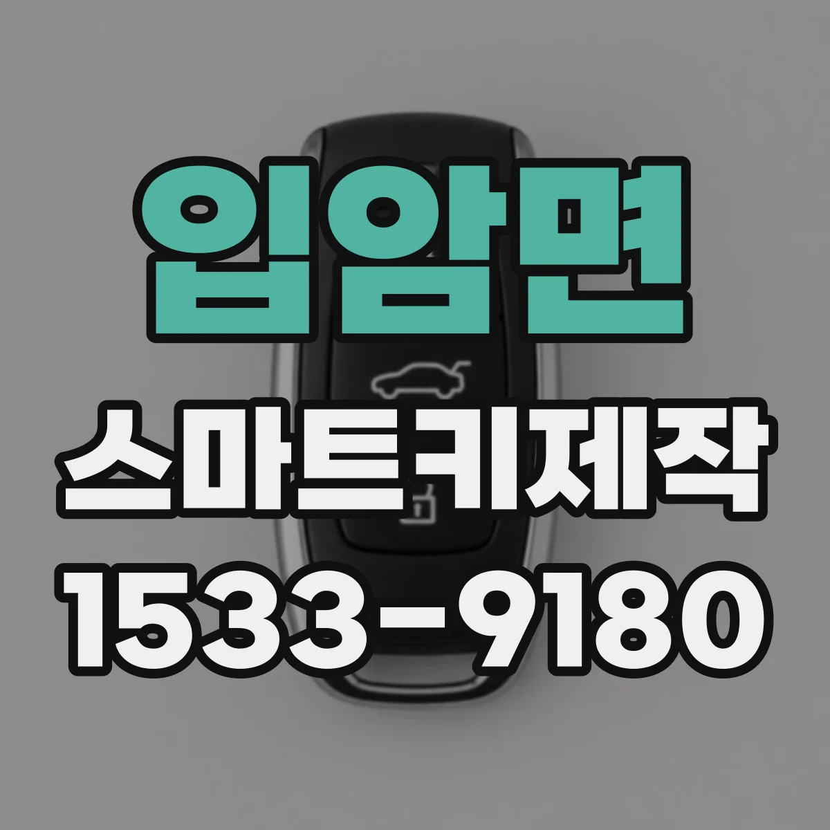 입암면 스마트키제작