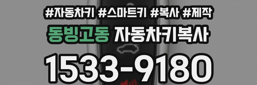 동빙고동 자동차키복사