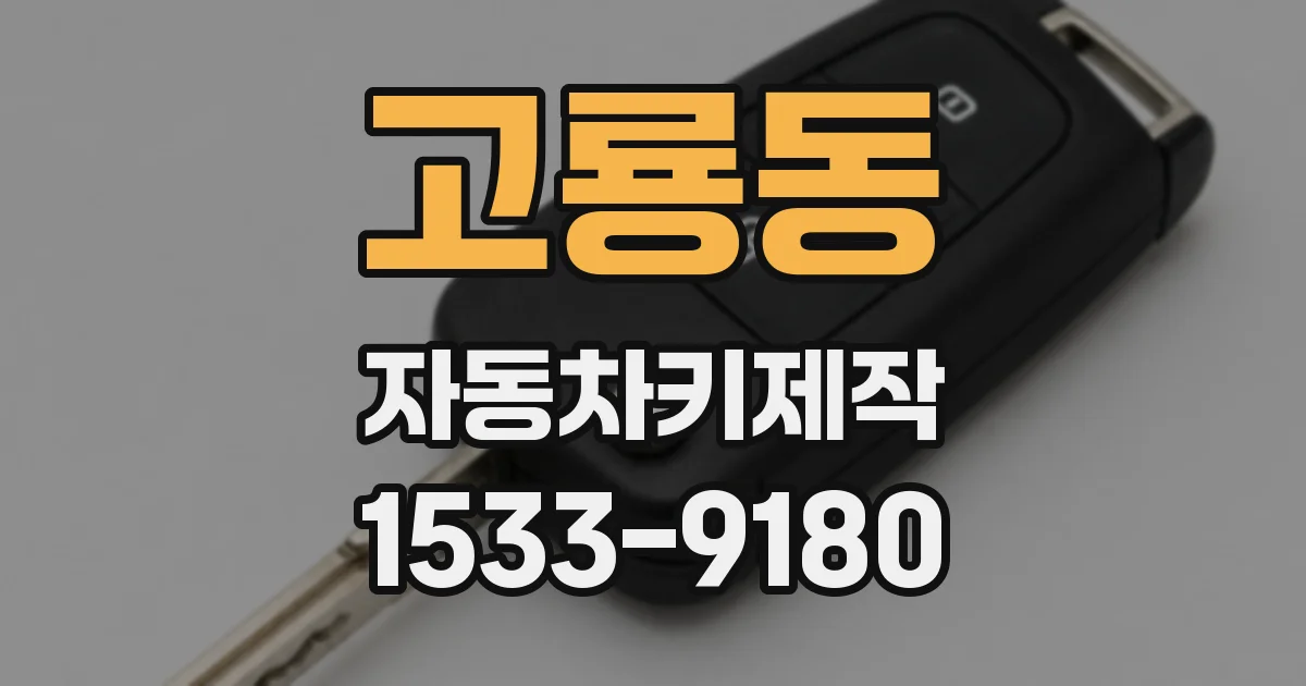 고룡동 자동차키제작
