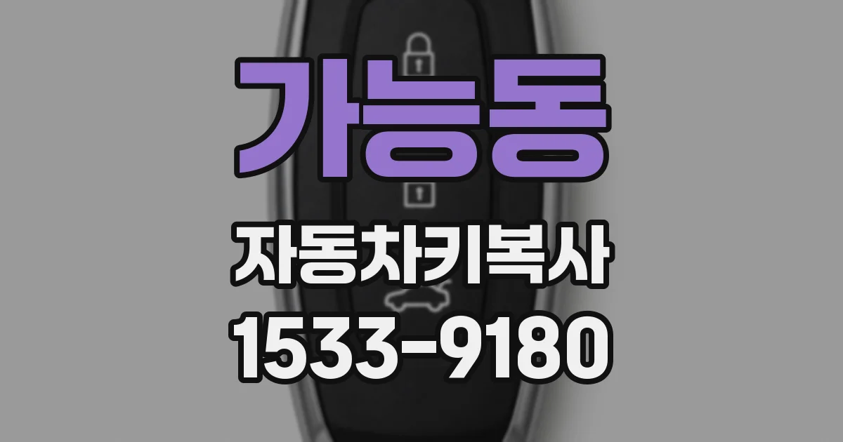 가능동 자동차키복사
