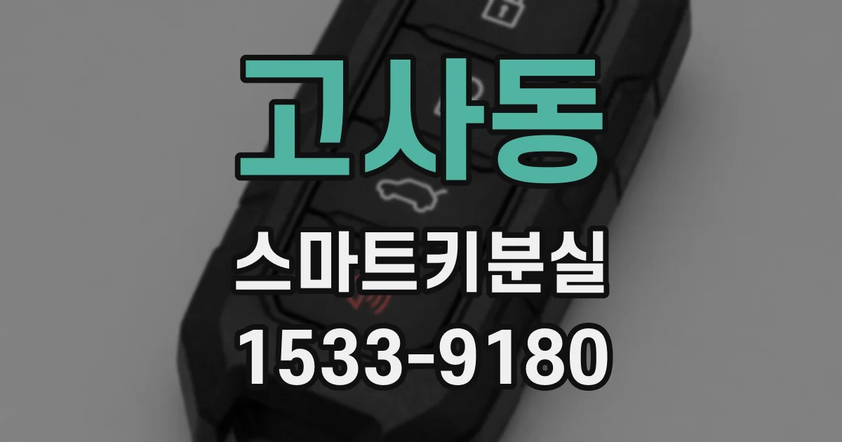 고사동 스마트키분실
