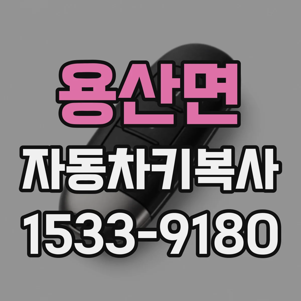 용산면 자동차키복사