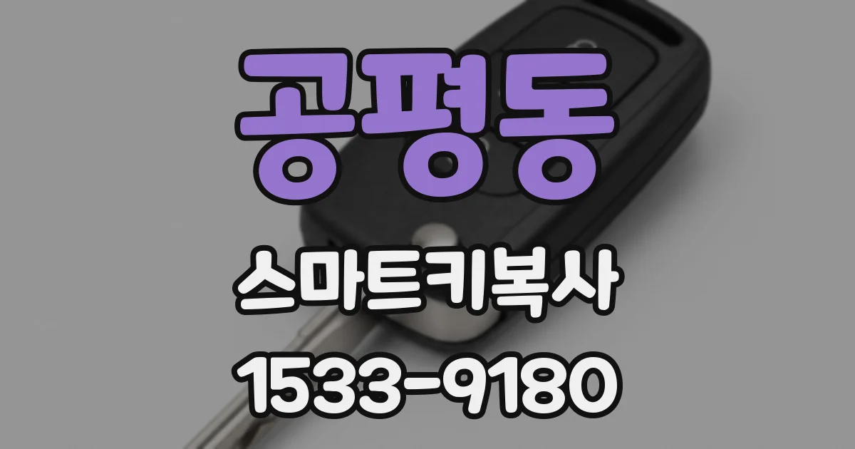 공평동 스마트키복사