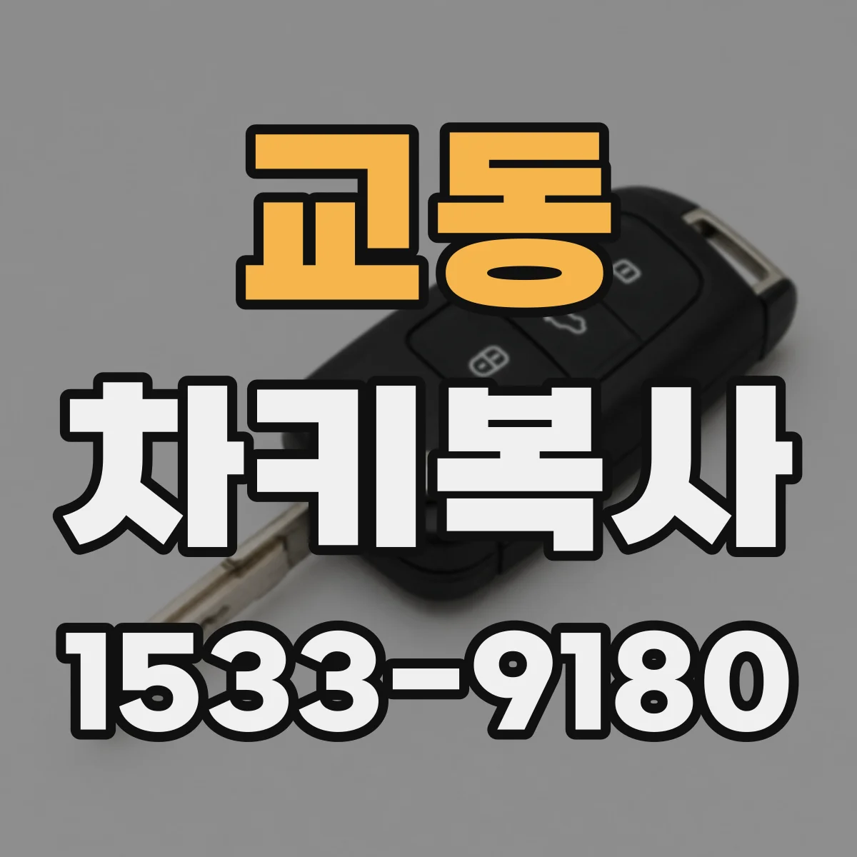 교동 차키복사