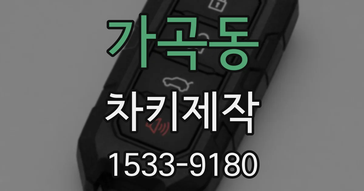 가곡동 차키제작