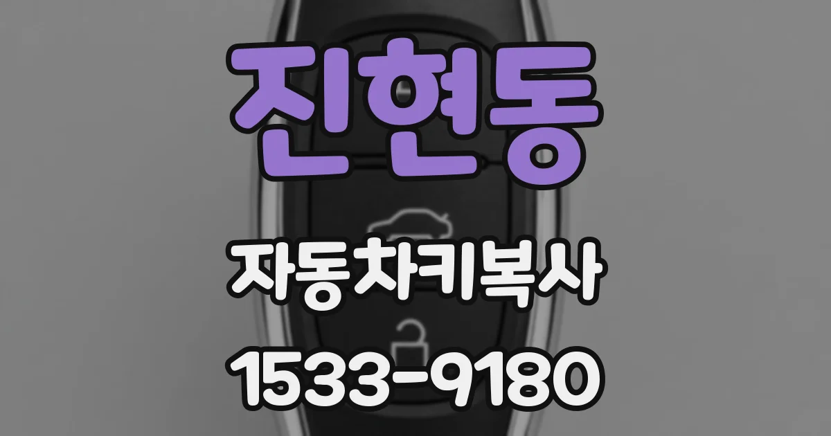 진현동 자동차키복사