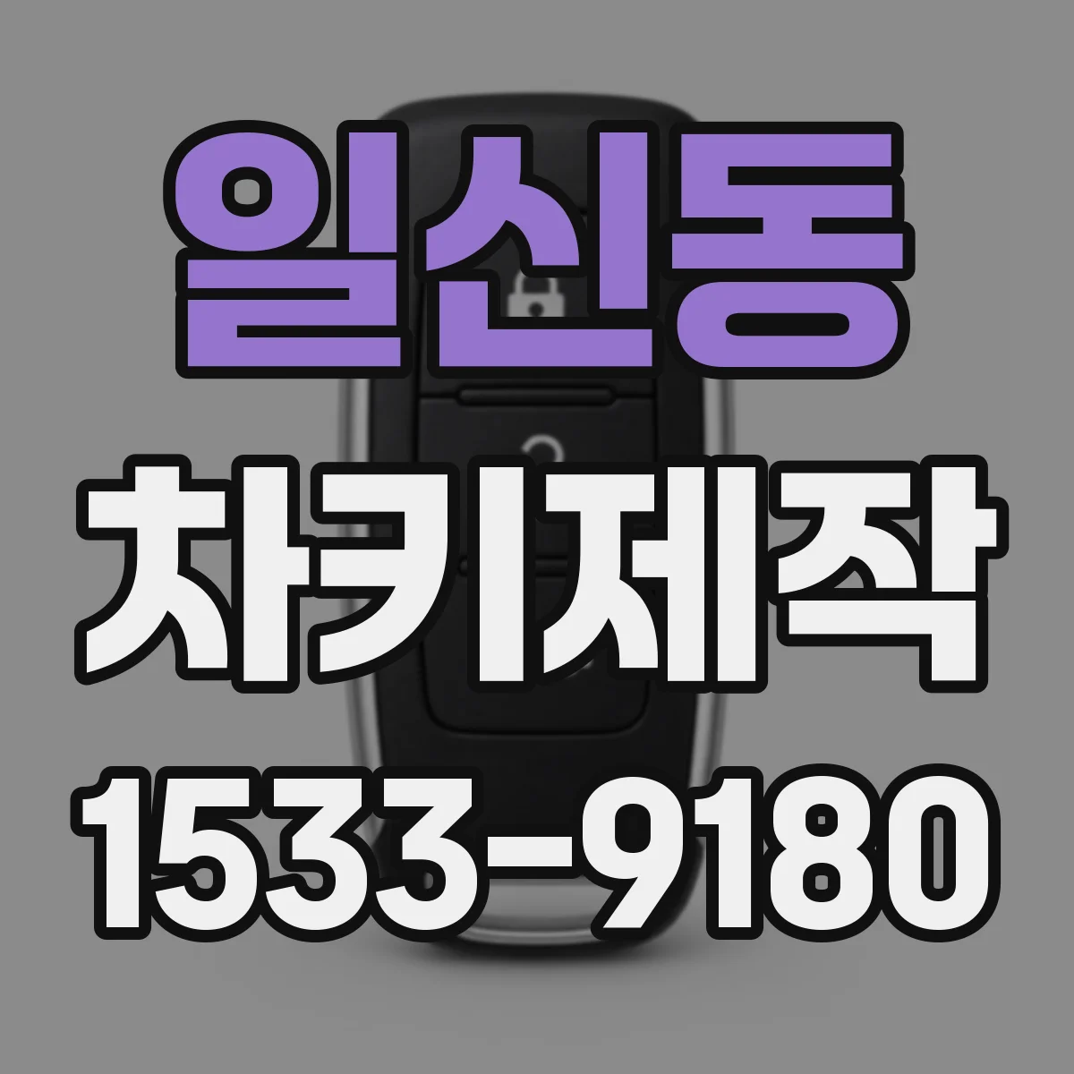 일신동 차키제작