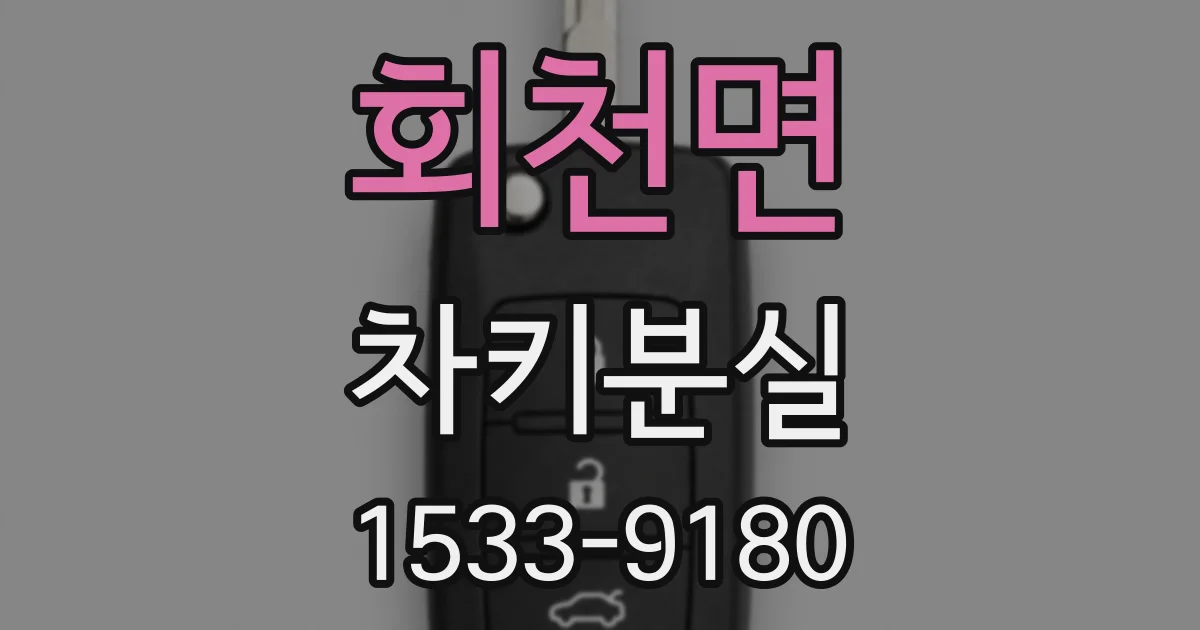 회천면 차키분실