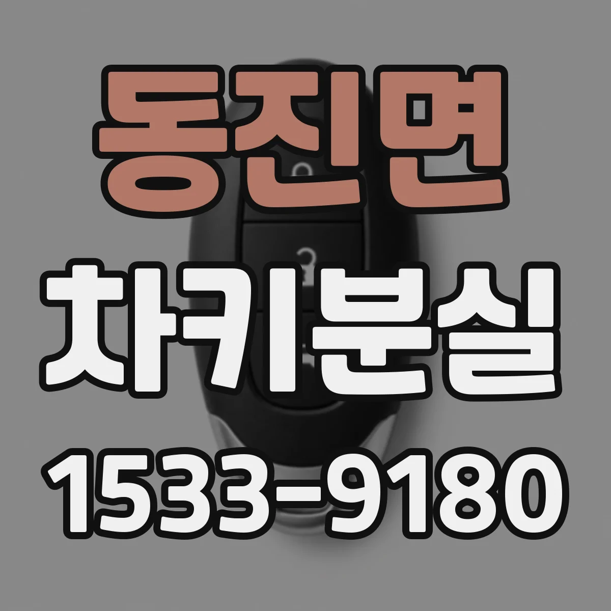 동진면 차키분실