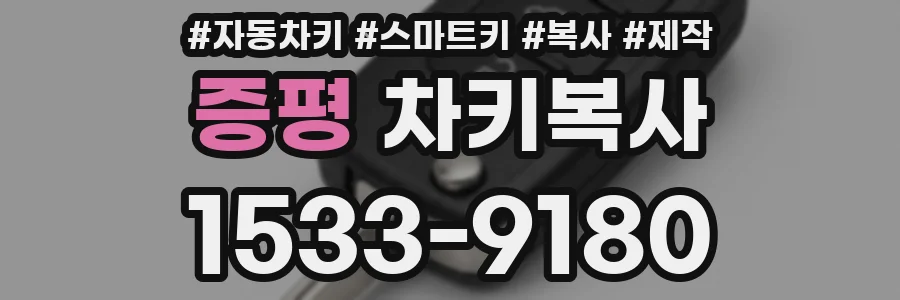 증평 차키복사