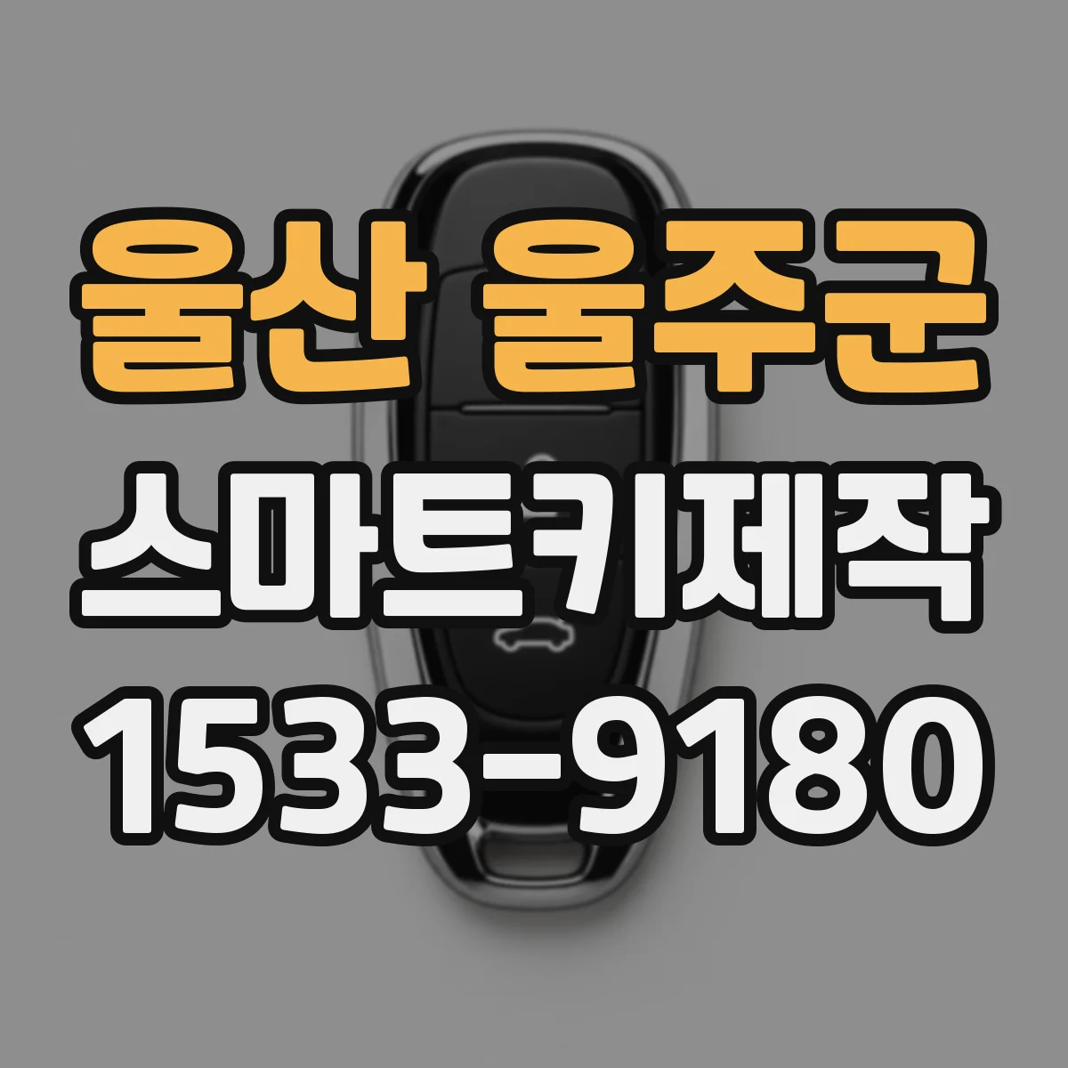 울산 울주군 스마트키제작