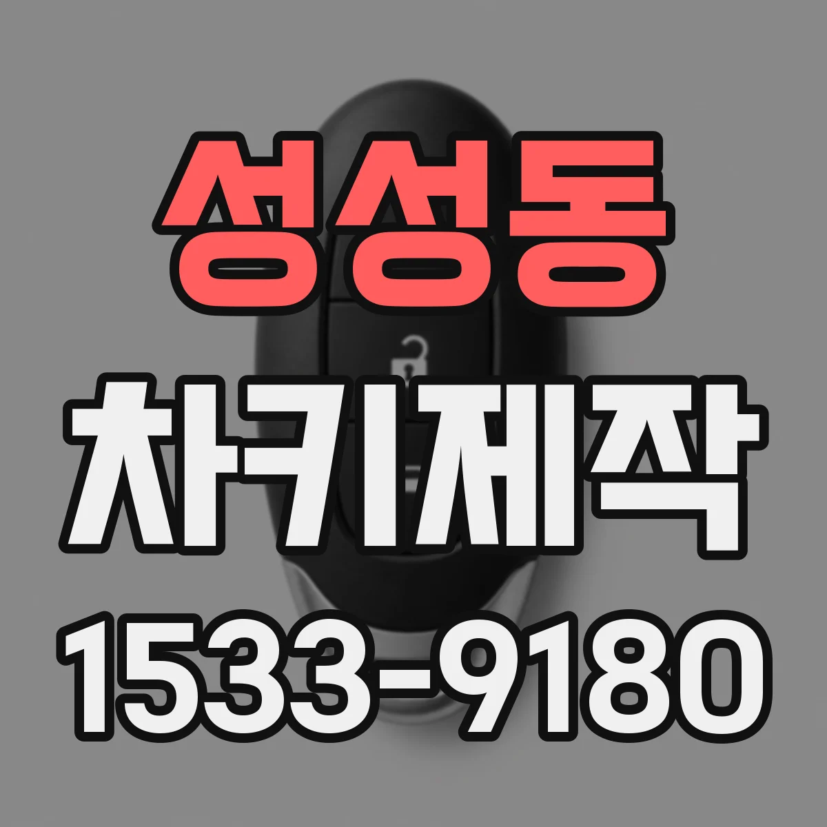 성성동 차키제작
