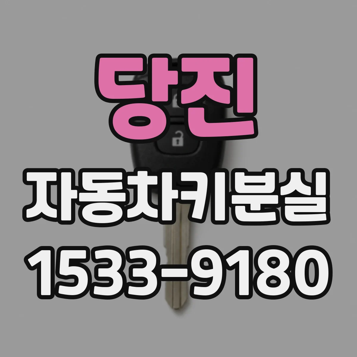 당진 자동차키분실