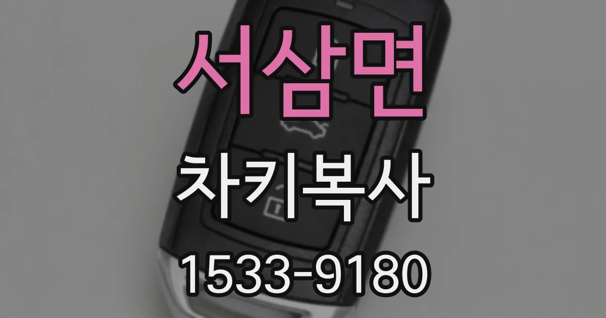 서삼면 차키복사