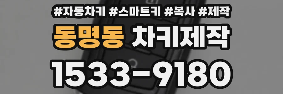 동명동 차키제작