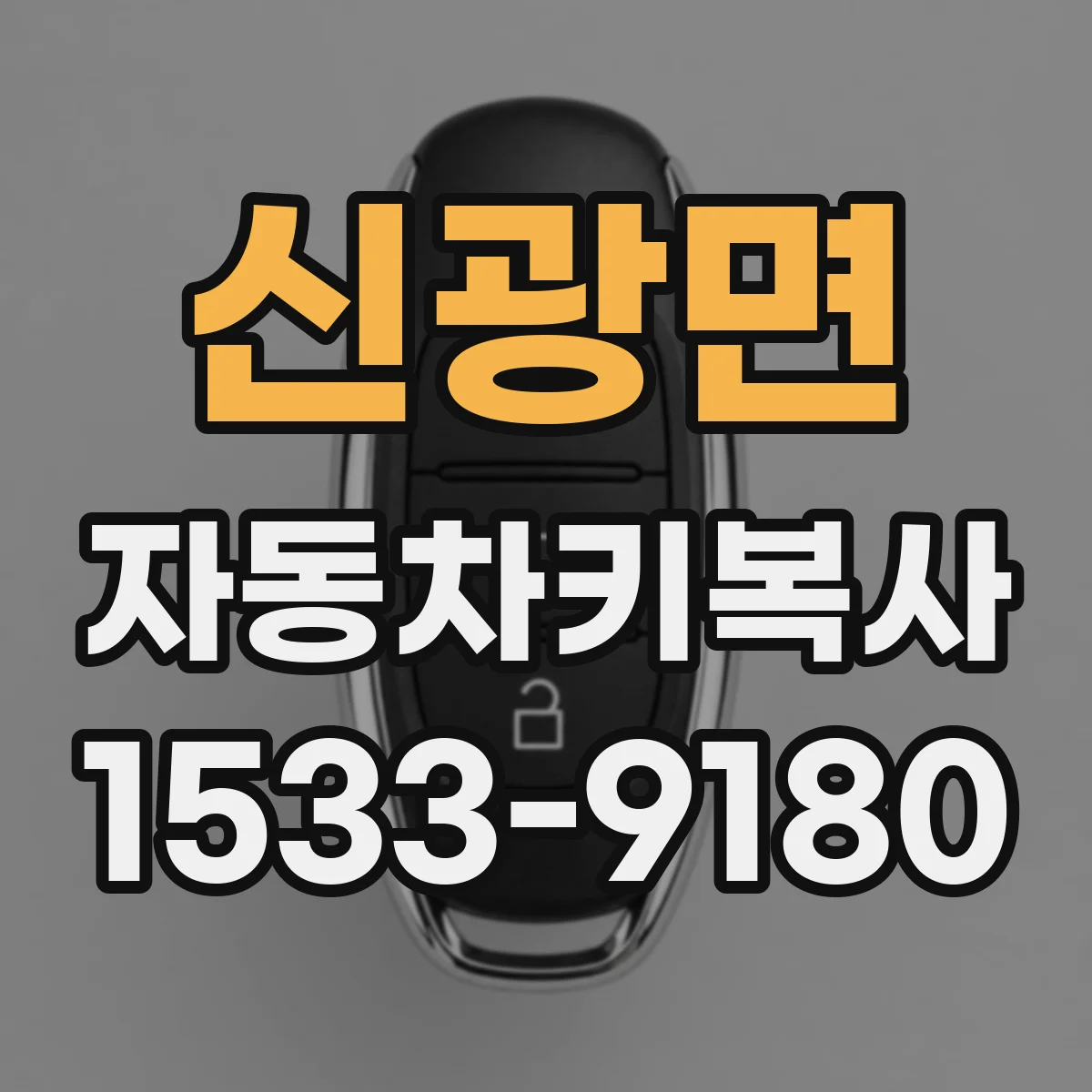 신광면 자동차키복사