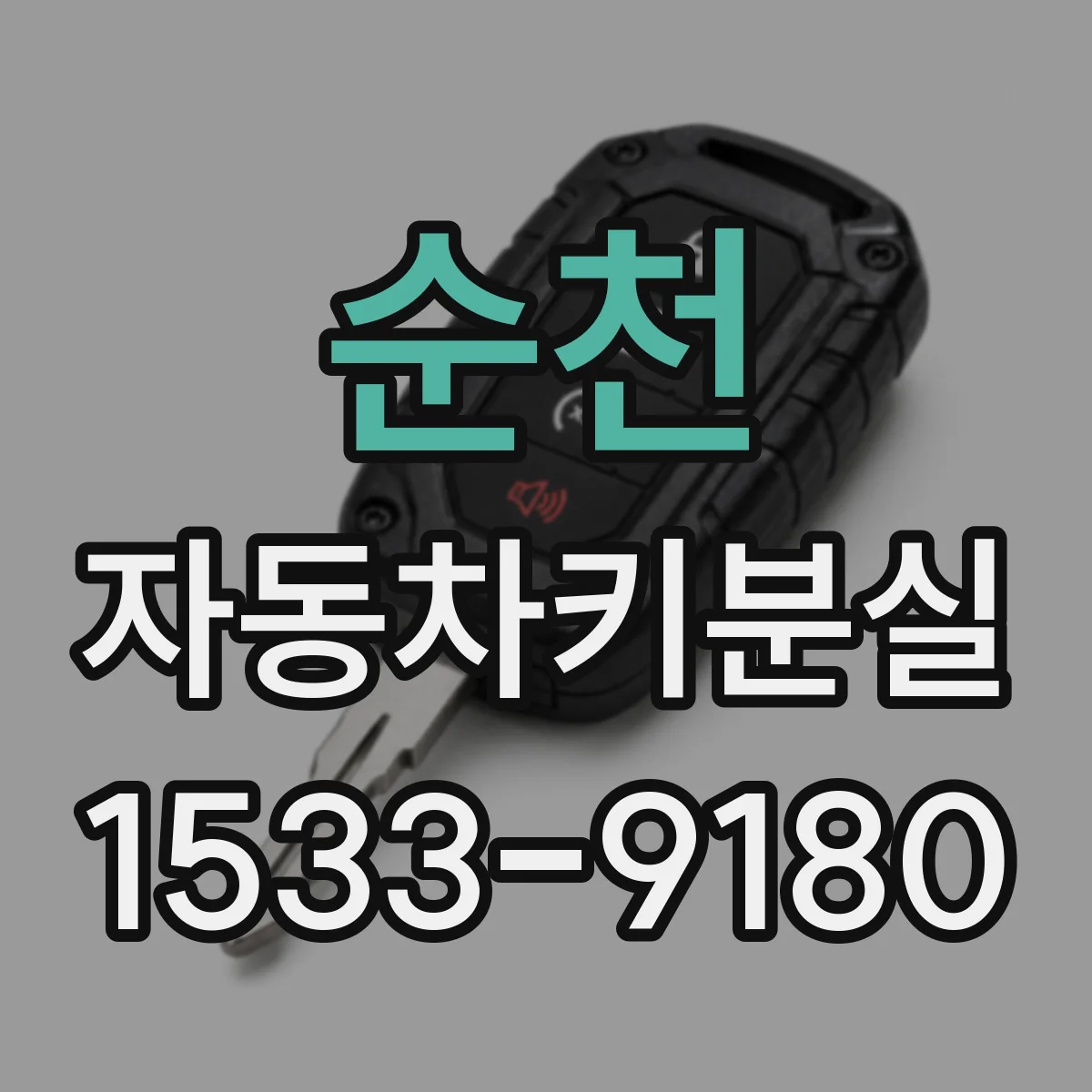 순천 자동차키분실