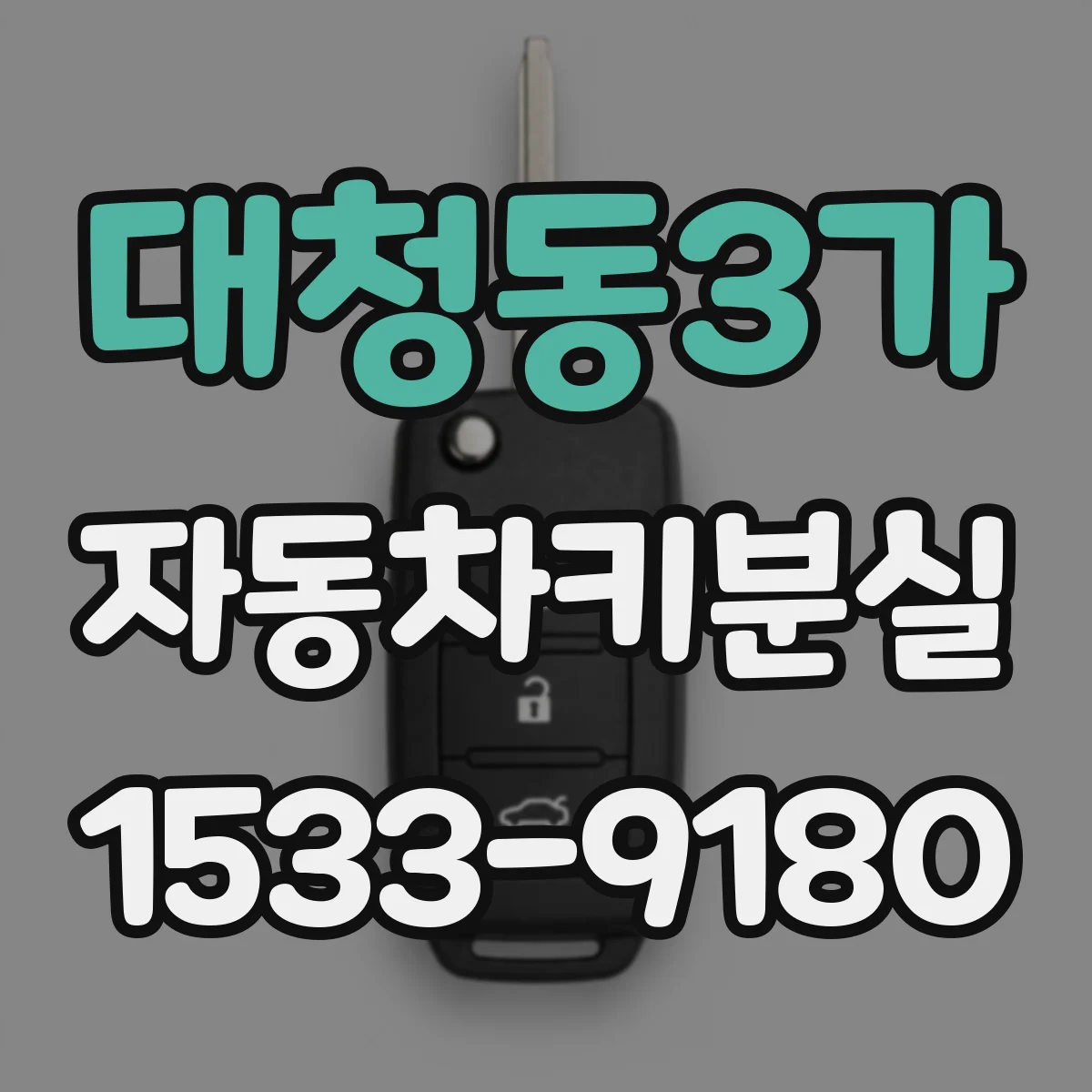 대청동3가 자동차키분실