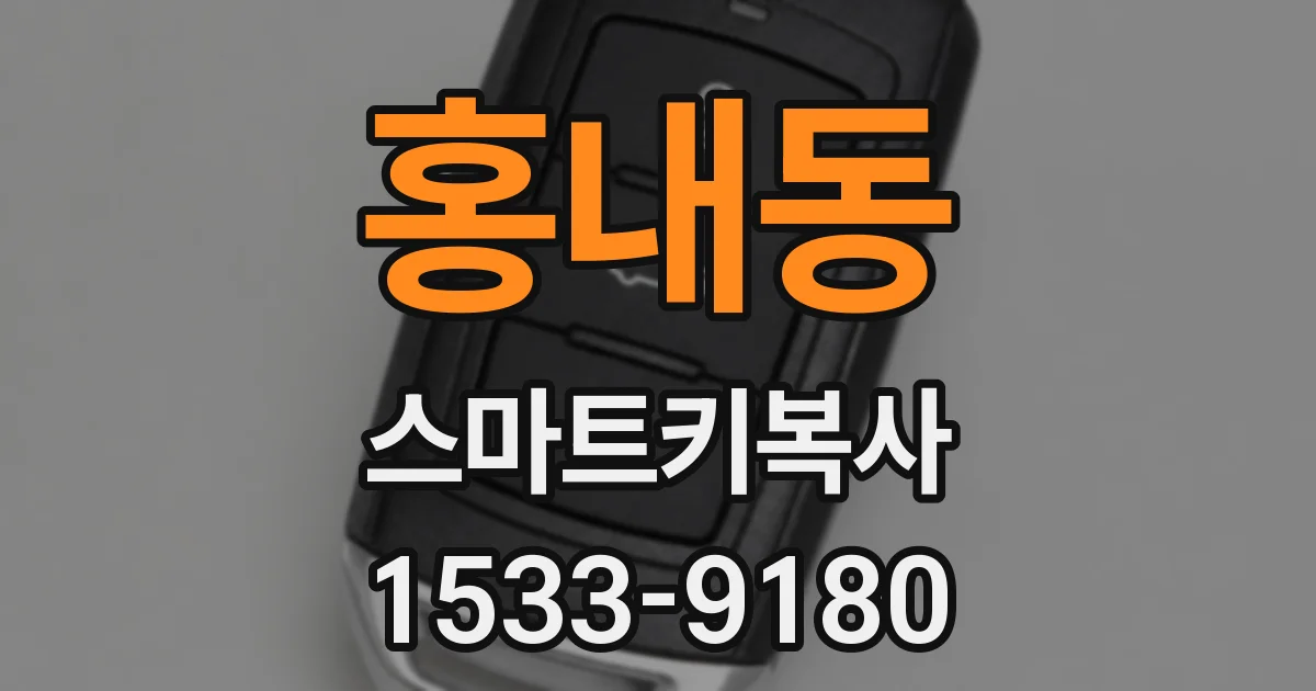 홍내동 스마트키복사