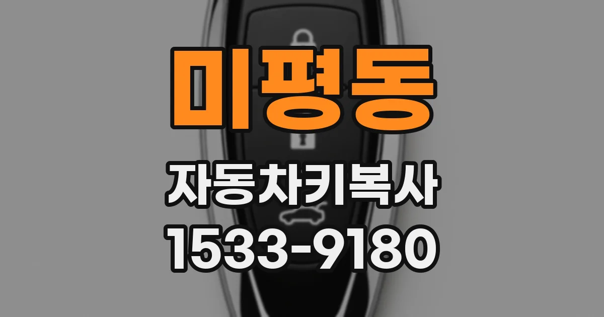 미평동 자동차키복사