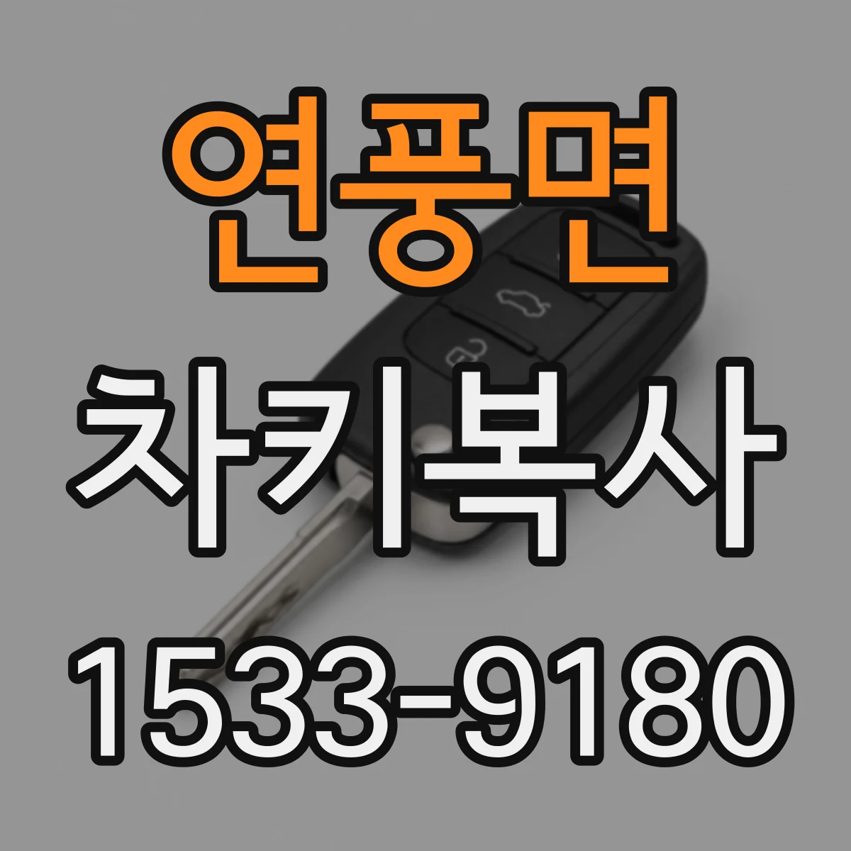 연풍면 차키복사