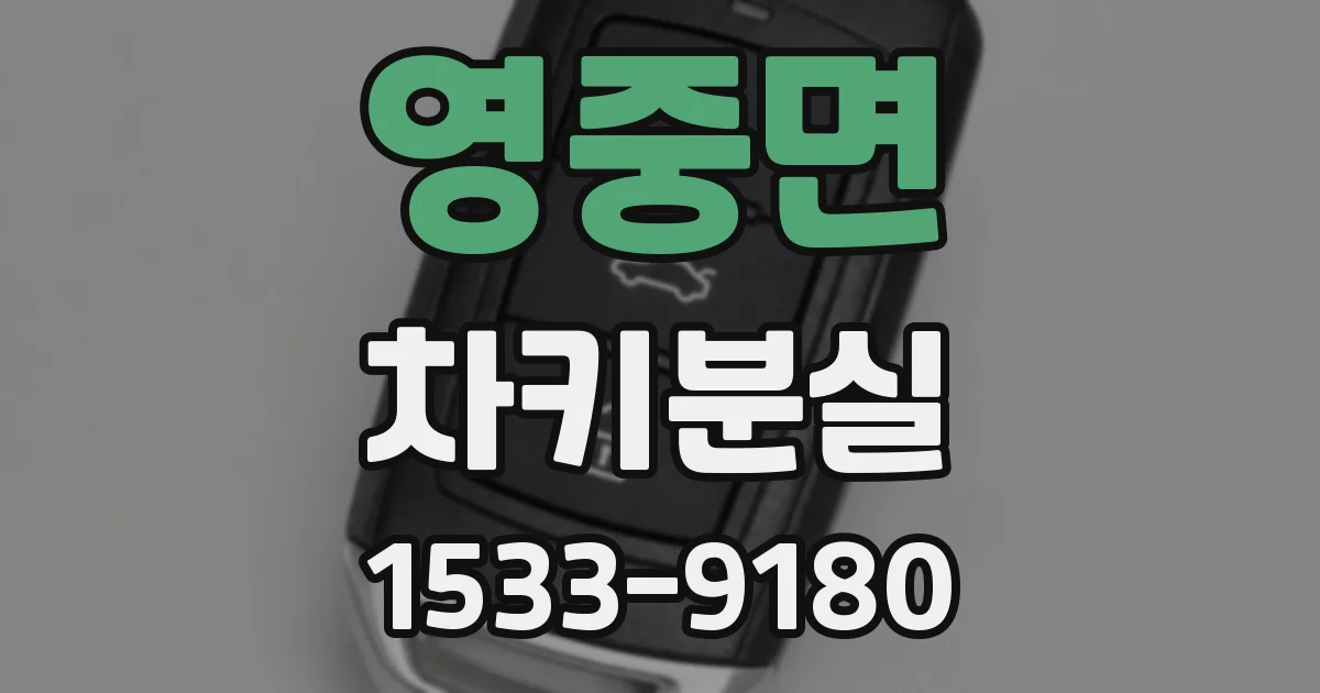 영중면 차키분실