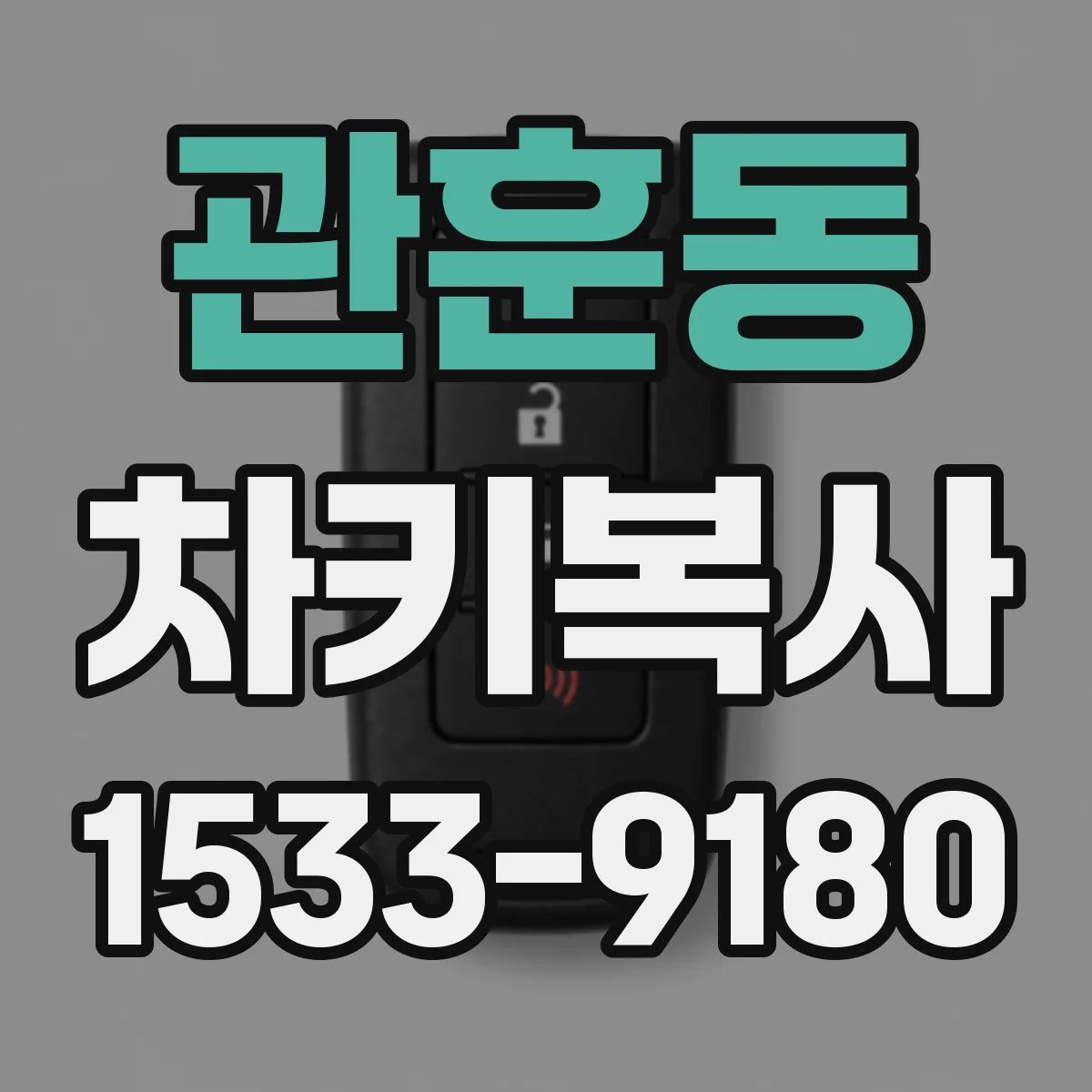 관훈동 차키복사
