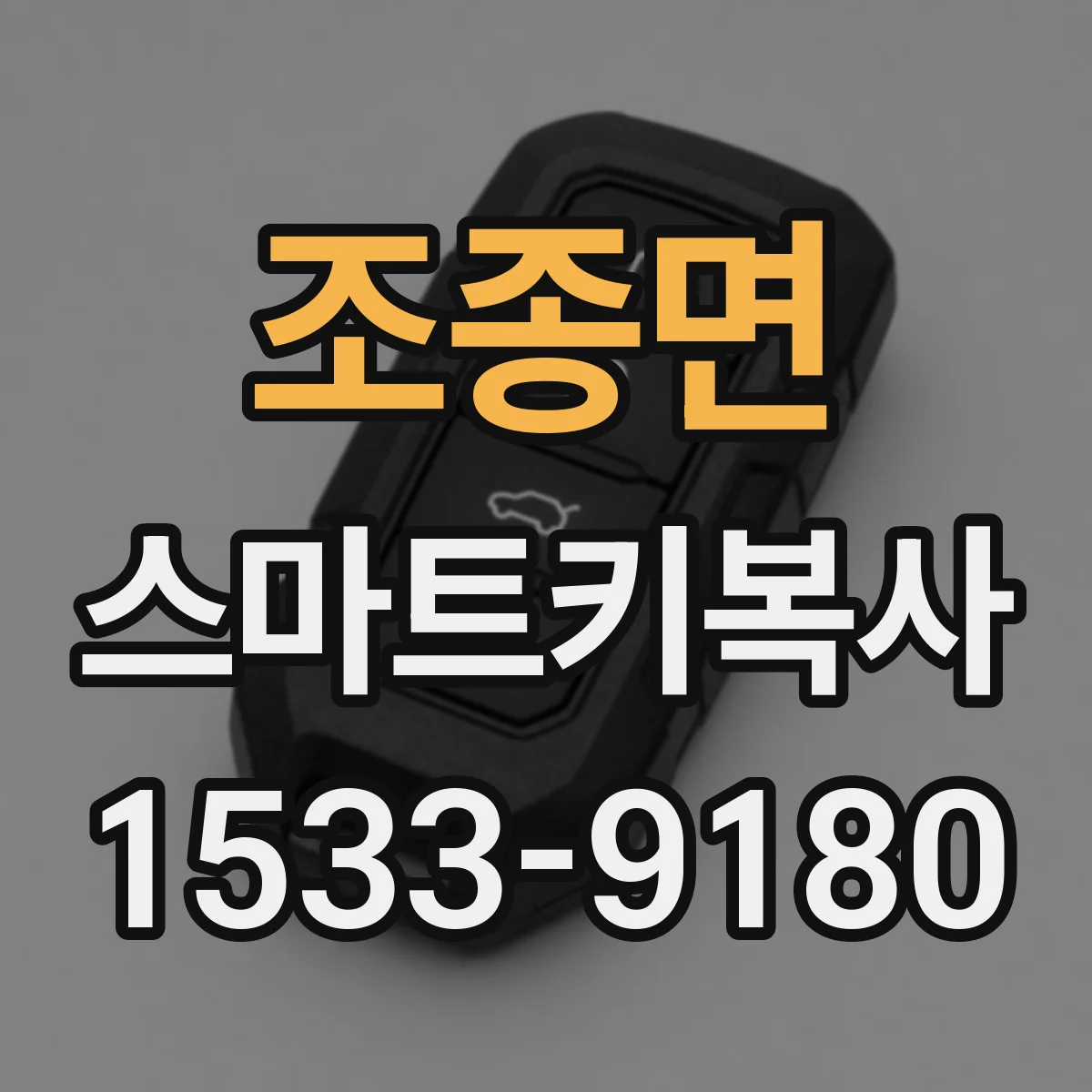 조종면 스마트키복사