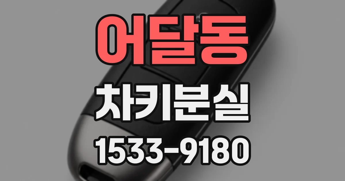어달동 차키분실