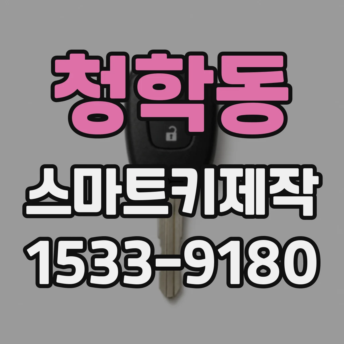 청학동 스마트키제작