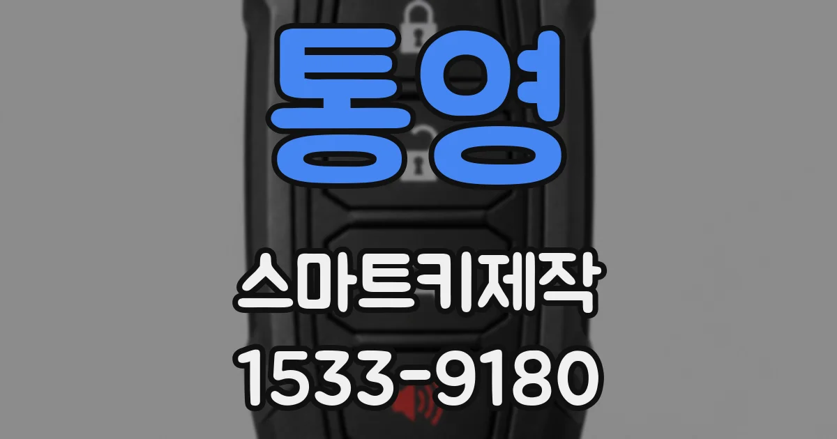 통영 스마트키제작