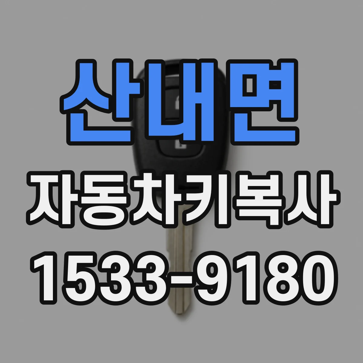 산내면 자동차키복사