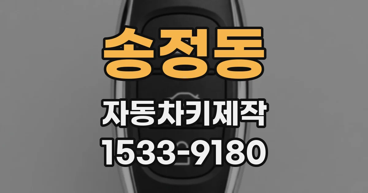 송정동 자동차키제작