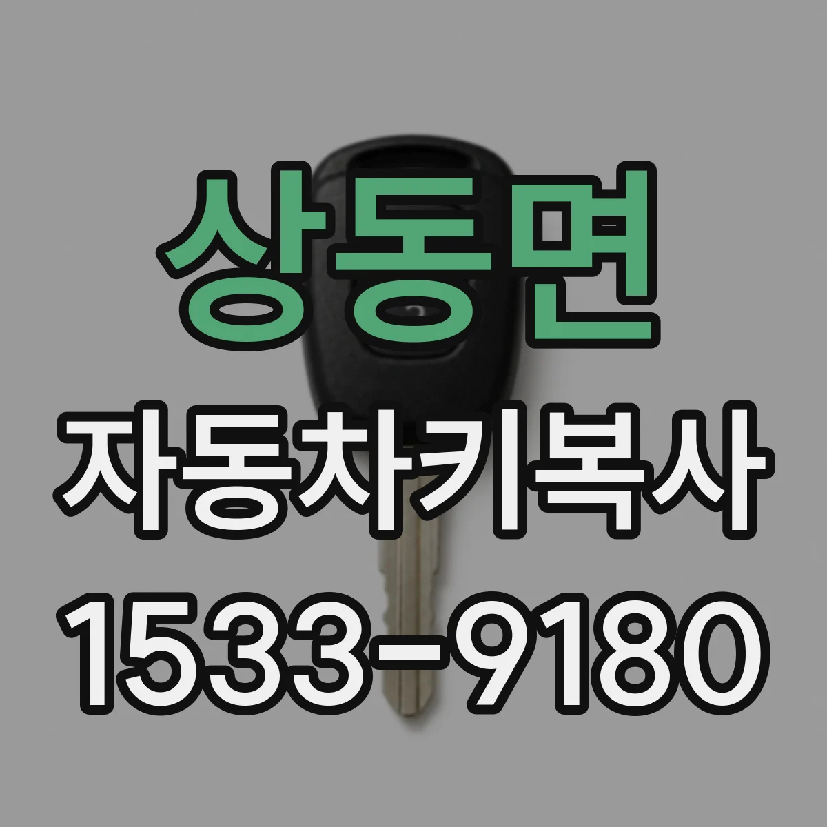 상동면 자동차키복사
