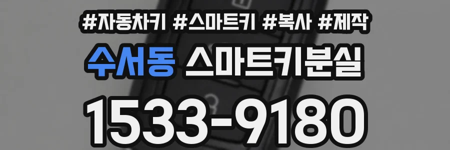 수서동 스마트키분실