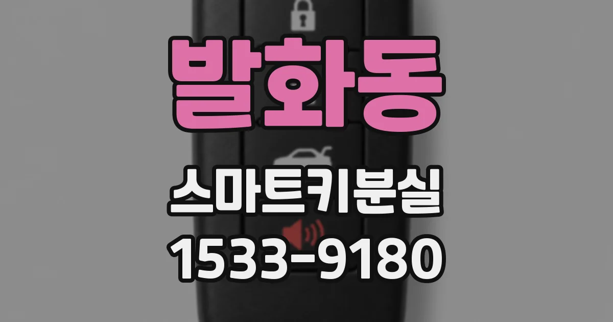 발화동 스마트키분실