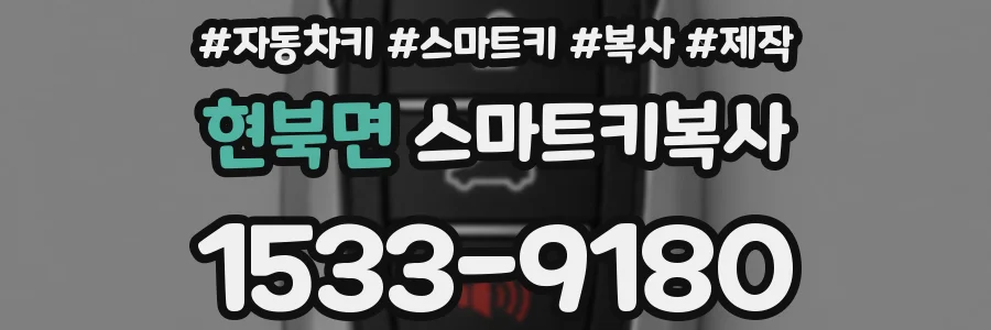 현북면 스마트키복사
